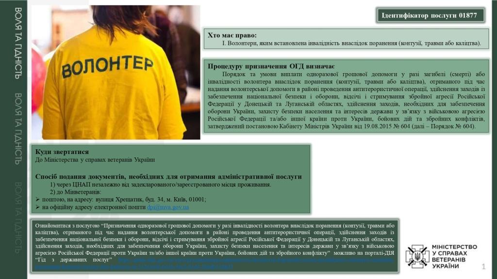 Одноразова грошова допомога у разі інвалідності волонтера